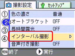 [▲] または [▼] ボタンを押し、[インターバル撮影] を選択します