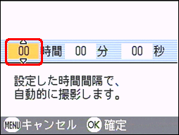 [▲] または [▼] ボタンを押し、時間を設定します