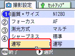 [▲] または [▼] ボタンを押し、[連写] を選択します
