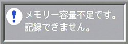 "メモリー容量不足です。記録できません" というメッセージが表示される場合があります