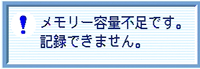 "メモリー容量不足です。記録できません。" 