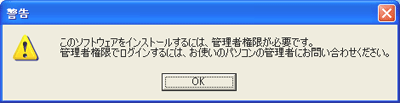 "このソフトウェアをインストールするには、管理者権限が必要です。・・・" という旨のメッセージが表示される場合があります