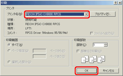 [プリンタ名] ボックスの一覧から使用するプリンターをクリックし、[OK] をクリックします