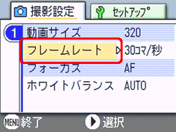 [▼] ボタンを押し、[フレームレート] を選択します