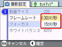 [▲] または [▼] ボタンを押し、[30コマ/秒] または [15コマ/秒] を選択します