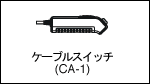 ケーブルスイッチ (CA-1)