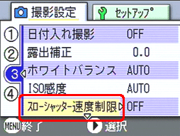 [▲] または [▼] ボタンを押し、[スローシャッター速度制限] を選択します