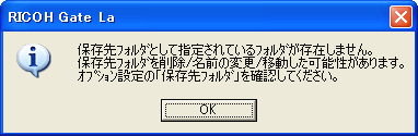 "保存先フォルダとして指定されているフォルダが存在しません。・・・" という旨のメッセージが表示される場合があります