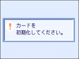 "カードを初期化してください。" というメッセージが表示される場合があります