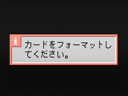 "カードをフォーマットしてください。" というメッセージが表示される場合があります