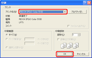 [プリンタ名] ボックスの一覧から使用するプリンターをクリックし、[OK] をクリックします