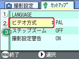 [▲] または [▼] ボタンを押し、[ビデオ方式] を選択します