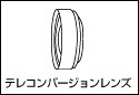 テレコンバージョンレンズ