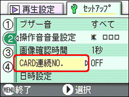 [▲] または [▼] ボタンを押し、[CARD連続NO.] を選択します