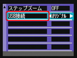 [▼] ボタンを押し、[USB接続] を選択します