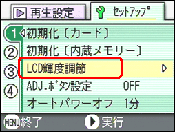 [▲] または [▼] ボタンを押し、[LCD輝度調節] を選択します