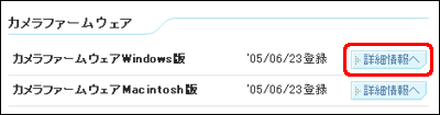[カメラファームウェアWindows版] の [詳細情報へ] をクリックします