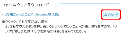 [R2用ファームウェア Windows環境版] の [ダウンロード] をクリックします