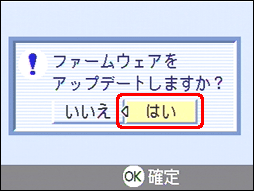 "ファームウェアをアップデートしますか？" というメッセージが表示されたら、[＞] ボタンを押し、[はい] を選択します