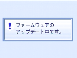 "ファームウェアのアップデート中です。" というメッセージが表示されます