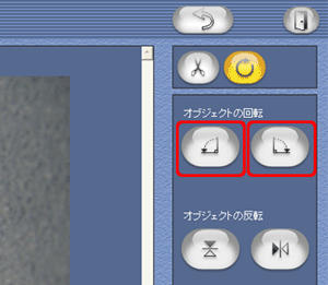 [オブジェクトの回転] から [反時計回りに90度回転] ボタンまたは [時計回りに90度回転] ボタンをクリックします