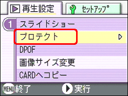 [▲] または [▼] ボタンを押し、[プロテクト] を選択します