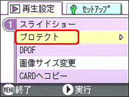 [▲] または [▼] ボタンを押し、[プロテクト] を選択します