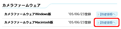 [カメラファームウェアMacintosh版] の [詳細情報へ] をクリックします