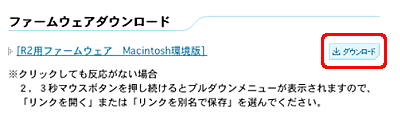 [R2用ファームウェア Macintosh環境版] の [ダウンロード] をクリックします