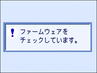 "ファームウェアをチェックしています。"というメッセージが表示されます