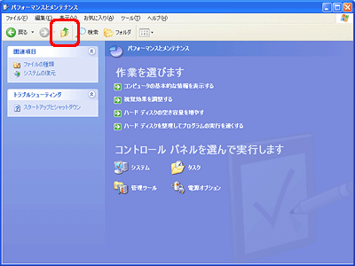[パフォーマンスとメンテナンス] の [上へ] ボタンをクリックします