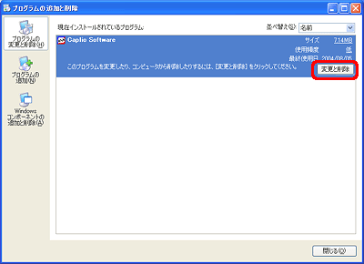 [現在インストールされているプログラム] ボックスの一覧から [Caplio Software] をクリックし、[変更と削除] をクリックします