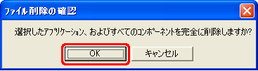 "選択したアプリケーション、およびすべてのコンポーネントを完全に削除しますか?" というメッセージが表示されたら、[OK] をクリックします