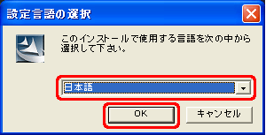 一覧から [日本語] をクリックし、[OK] をクリックします
