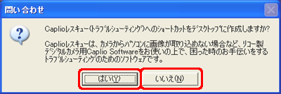 "Caplio レスキュー(トラブルシューティング)へのショートカットをデスクトップに作成しますか?" というメッセージが表示されたら、[はい] または [いいえ] をクリックします