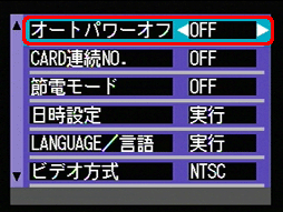 [▼] ボタンで [オートパワーオフ] を選択し、[＜] ボタンまたは [＞] ボタンで設定を [OFF] にします