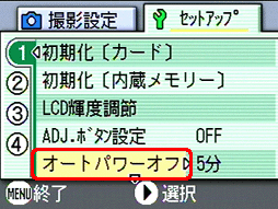 [▼] ボタンで [オートパワーオフ] を選択し、[＞] ボタンを押します