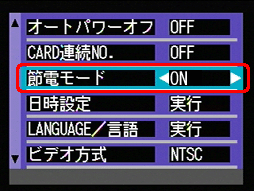 [▼] ボタンを押し [節電モード] を選択します。