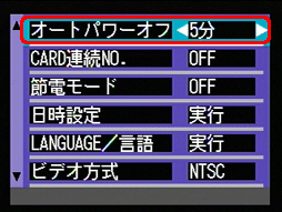 [▼] ボタンで [オートパワーオフ] を選択します。