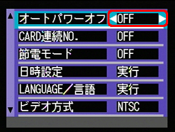 [＞] ボタンで [OFF] を選択します