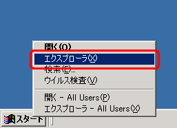 [スタート] ボタンを右クリックし、[エクスプローラ] をクリックします