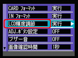 [▼] ボタンを押して [LCD輝度調節] を選択します。