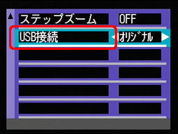 [▲] または [▼] ボタンを押し、[USB 接続] を選択します