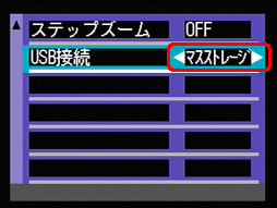 [＞] ボタンを押し [マスストレージ] を選択します。