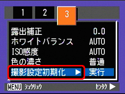 [▲] または [▼] ボタンを押し、[撮影設定初期化] を選択します