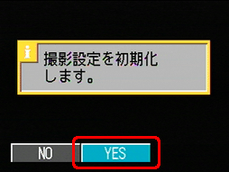"撮影設定を初期値にもどします。" というメッセージが表示されたら [はい] が選択されていることを確認して、[OK] ボタンを押します