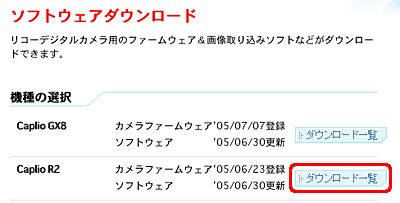 ここでは Caplio R2 を選び [ダウンロード一覧] クリックします