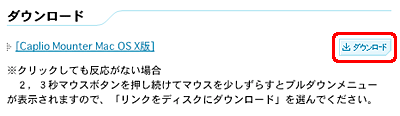 [Caplio Mounter Mac OS X版] の [ダウンロード] ボタンをクリックします
