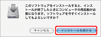 "このソフトウェアをインストールすると、インストールが終了したときにコンピュータの再起動が必要になります。・・・" という旨のメッセージが表示されたら、[インストールを続ける] をクリックします