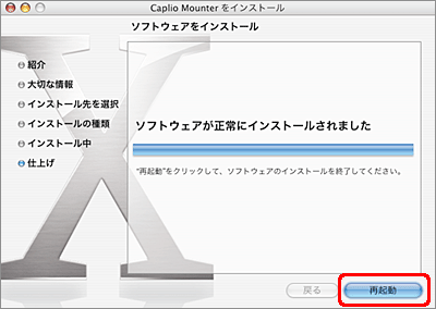 "ソフトウェアが正常にインストールされました" というメッセージが表示されたら、[再起動] をクリックします